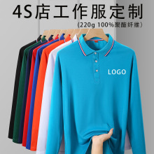 4S店长袖工作服定制polo衫印logo文化衫翻领广告衫工衣团体服刺绣