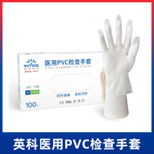 英科 一次性醫用PVC手套 檢查手套醫生 耐磨食品級手套批發