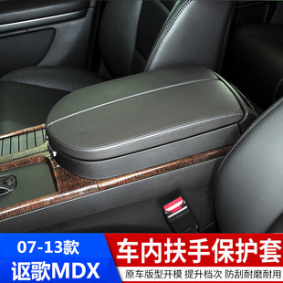 Suitable for 07-13 Acura MDX central armrest leather case armrest interior renovation