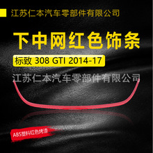 适用308 T9 下中网红色饰条 前脸保险杠中间进气通风散热格栅亮条
