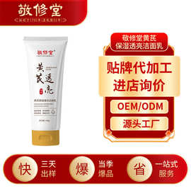 敬修堂黄芪保湿透亮洁面乳定制面部深层清洁补水不紧绷洗面奶加工
