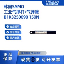 韩国进口SAMO全新原装气弹簧气撑杆液压杆B1K3250090支撑杆