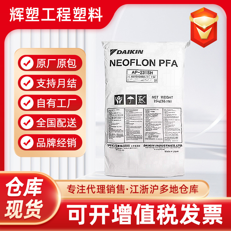 PFA 日本大金 AP-210,AP-201,AP-201SH 注塑挤出级 高纯度 高流动