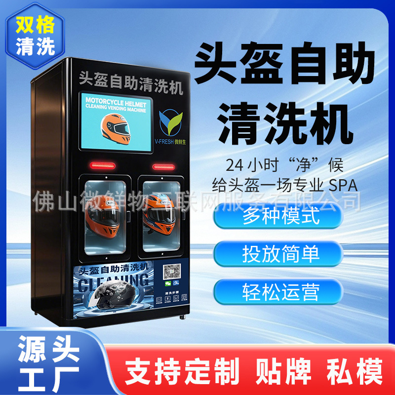 头盔自助清洗机24小时智能商用全自动无人值守扫码自动洗头盔设备
