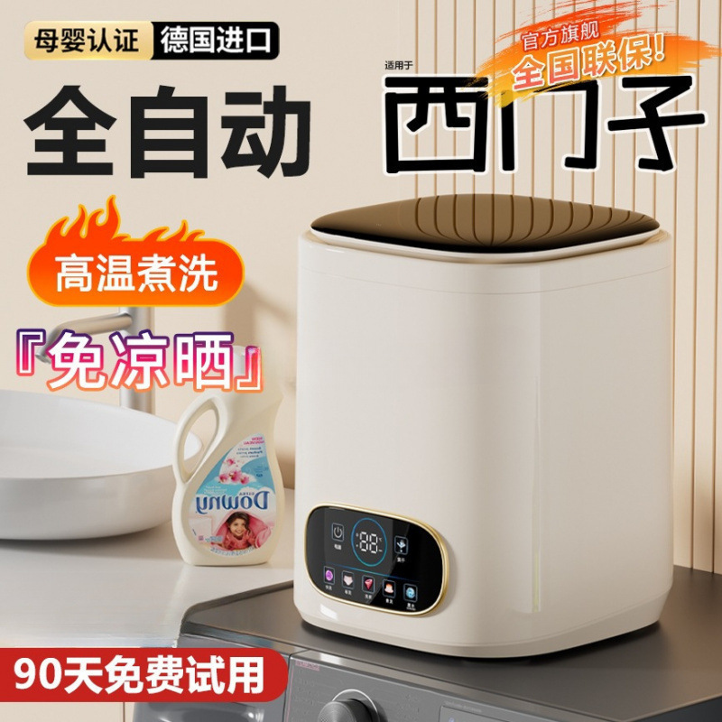 德国全自动婴儿内衣裤洗衣机洗脱烘一体家用小型高温煮洗袜子专用|undefined