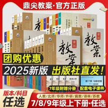 鼎尖教案初中语文数学英语七八九年级下上册同步课本教师备课