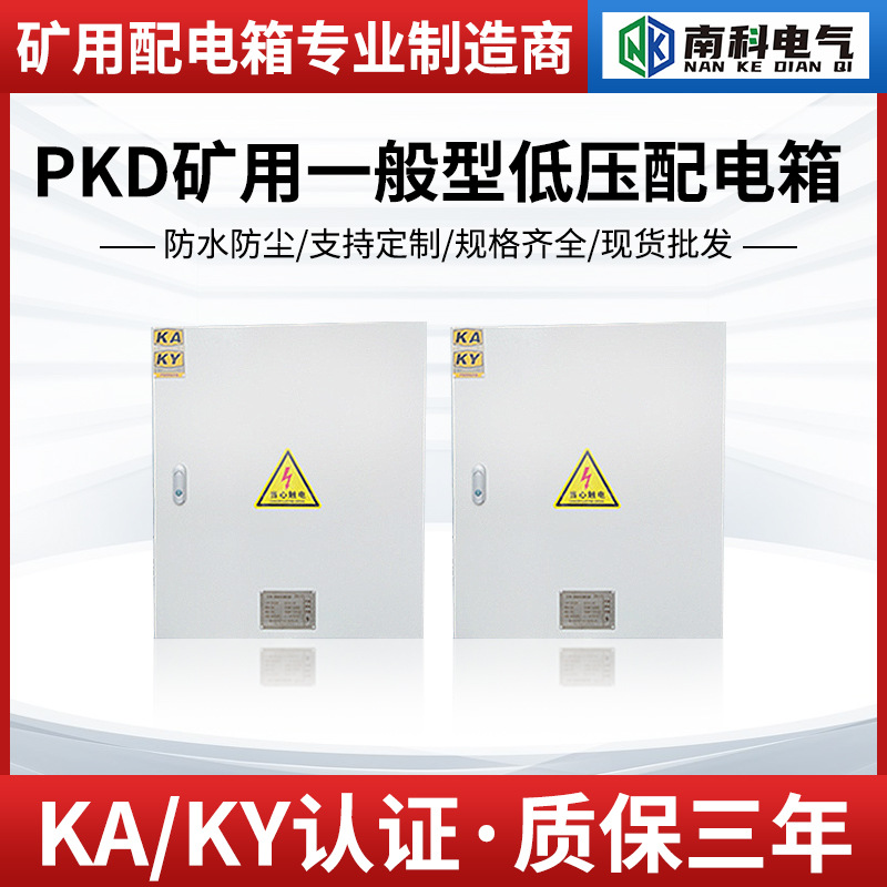PKD矿用低压开关配电箱  外壳可选  带KAKY证书