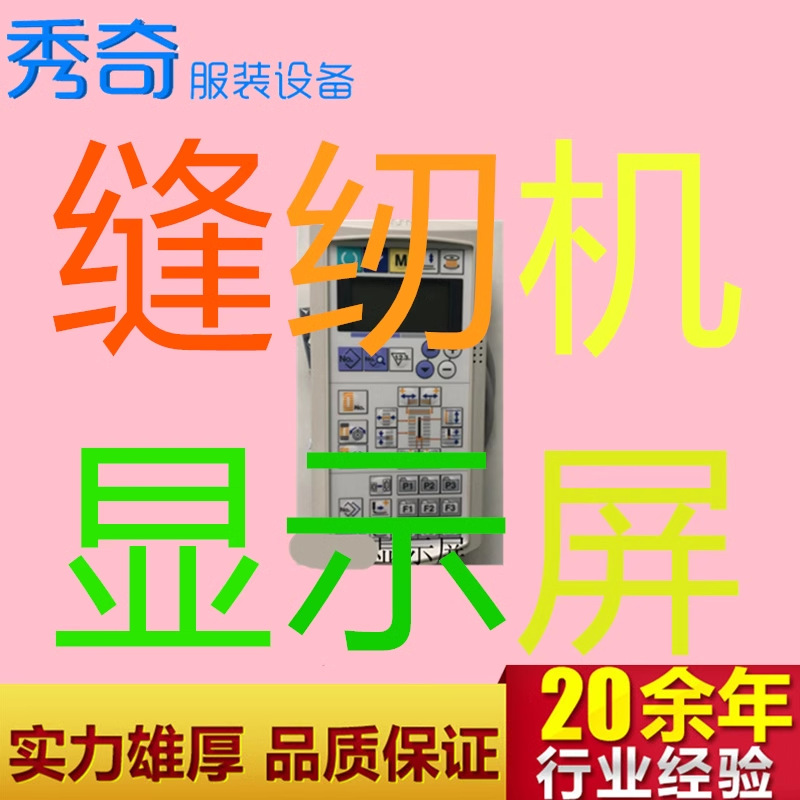 工业缝纫机各品牌显示屏显示器屏幕显示装置