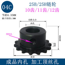 25B/25H 2分链轮成品内孔 04C10齿11齿12齿 T/Z 顶丝孔 节距6.35