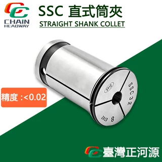 台湾正河源强力筒夹C32高精度SSC42直身筒夹夹头夹持力超强