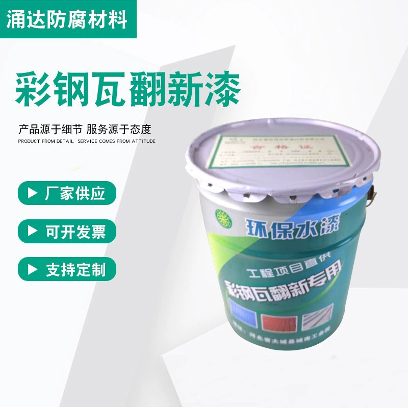 工业彩钢瓦翻新漆铁锈转化剂屋顶翻新水性彩钢瓦翻新防腐漆涂料