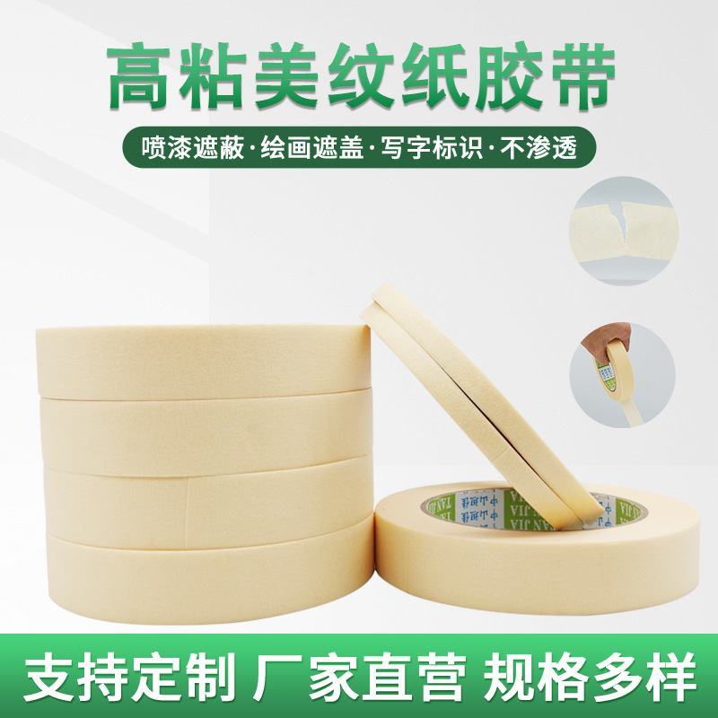 5380美纹纸胶带汽车喷漆装修遮蔽美术分色美纹纸胶带易撕不留胶