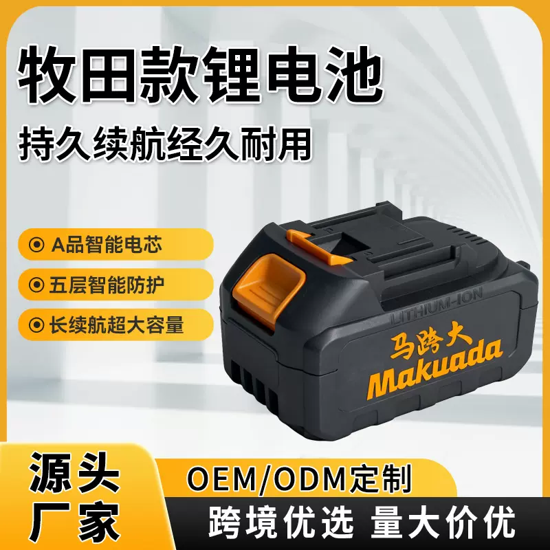 电动工具配件牧田同款充电锂电池18v 21v10/15节牧田插脚通用电池