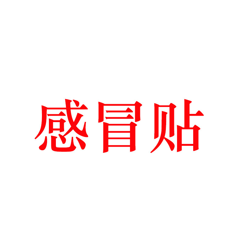 膨張気は桂膨張気を貼り付けて消化します。|undefined