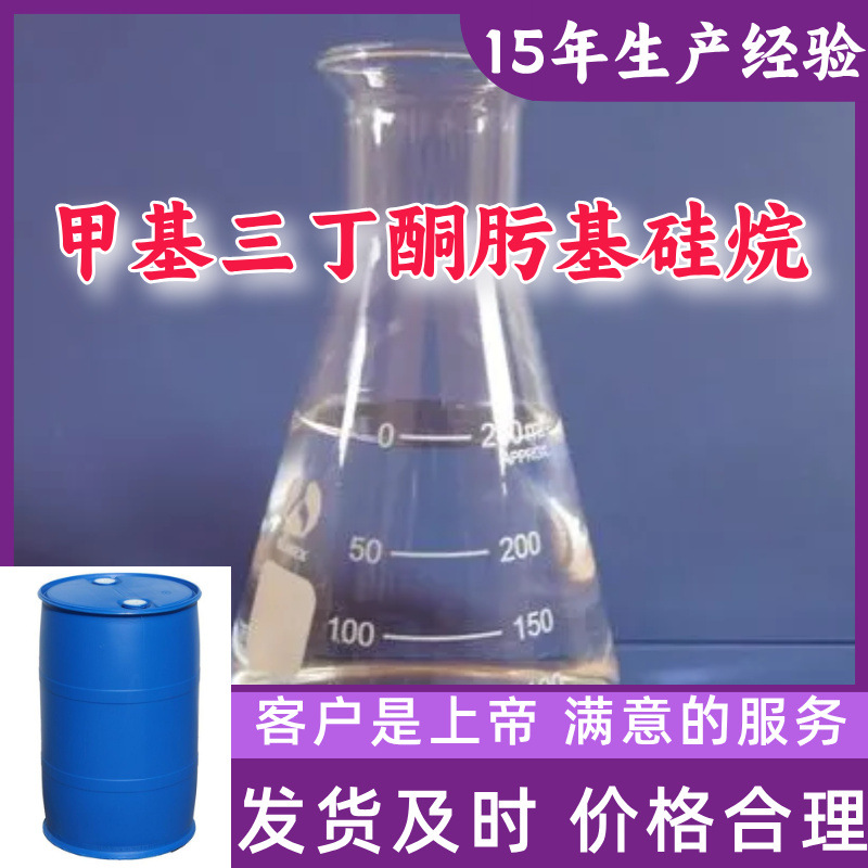甲基三丁酮肟基硅烷 厂家直供工业级分析纯顾客是上帝满意的服务