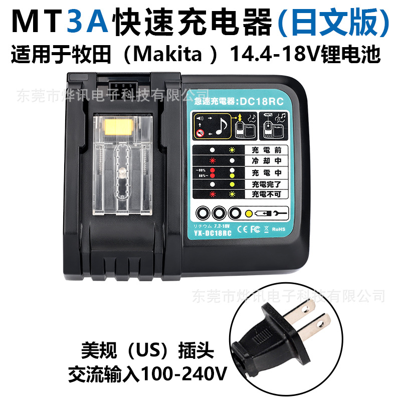 MT2A3A6A充電器はマキタ電動工具14.4-18Vリチウム電池DC18RCTに適しています。