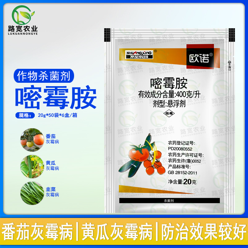 双星农药 欧诺 400克/升嘧霉胺黄瓜韭菜番茄灰霉病农药杀菌剂20g