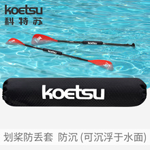 KOETSU科特苏划桨防丢套防沉没桨板配件保护套防滑船桨运动SUP桨
