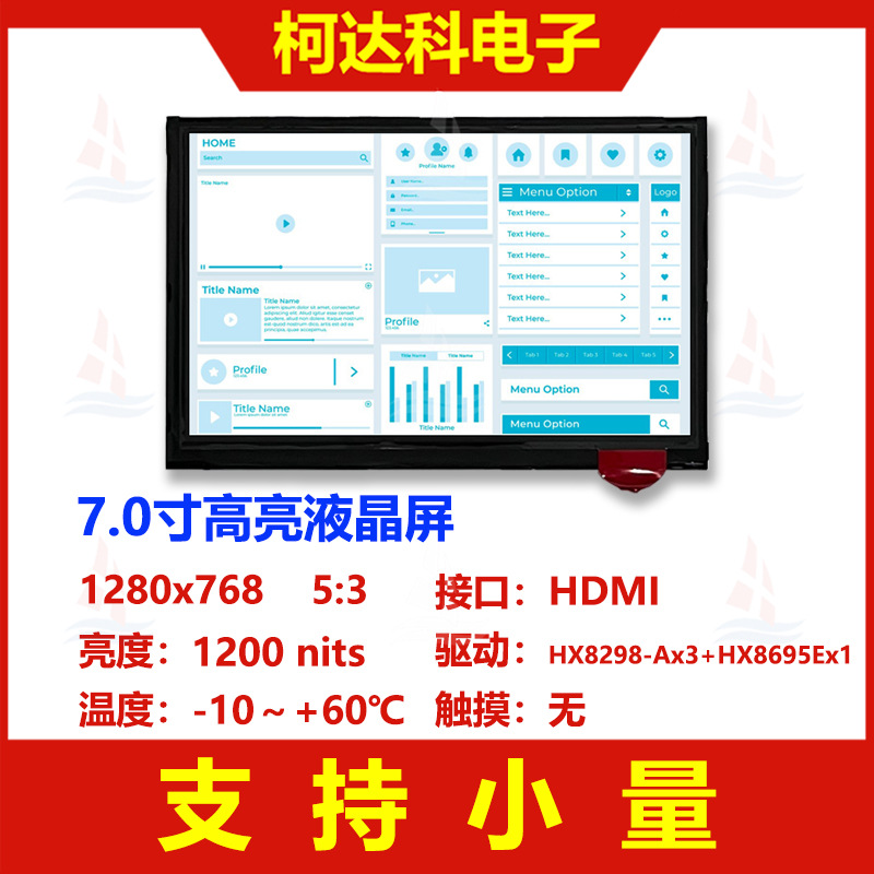 7.0寸1280x768 HDMI接口彩色高亮工业液晶显示屏