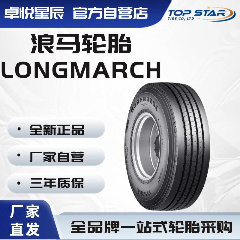 浪马 LONGMARCH 245/70R17.5 LM217厂家直销正品卡客车轮胎