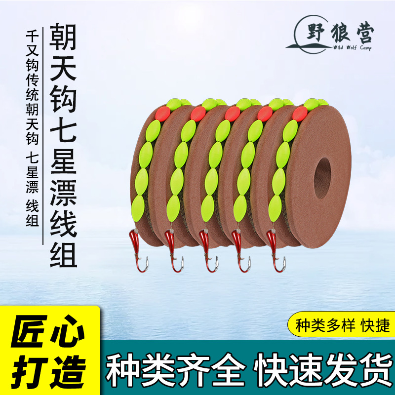 野狼营仿生朝天钩七星漂线组单钩绑好传统钓鱼线套装野钓鲫鱼漂主