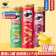 马来西亚进口零食 品客pringles薯片休闲食品网红零食134g批发