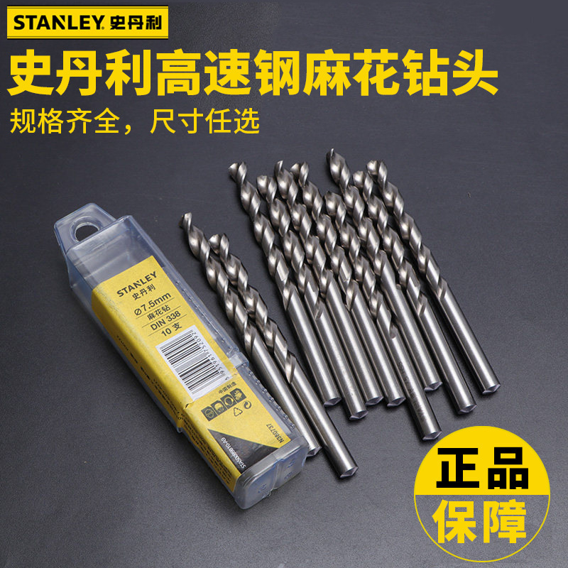 史丹利钻头直柄麻花钻HSS高速钢手电钻台钻铁金属打孔钻头1-13mm