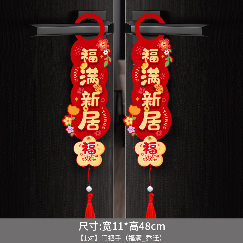 乔迁之喜新居布置装饰入户门把手挂饰新房搬家入宅仪式用品小挂件|undefined