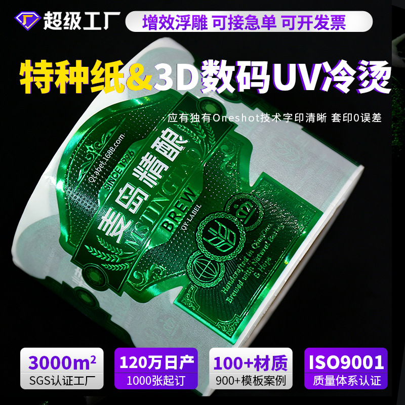 特种纸不干胶标签印刷酒标贴纸定制卷标烫金3D数码印刷增效标签贴