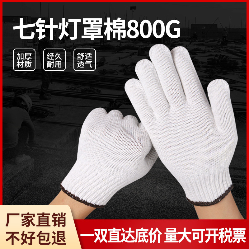 棉纱手套800g厂家批发康利七针加厚灯罩棉线防护劳保工地多用途