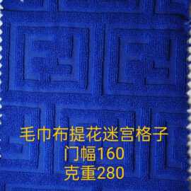 毛巾布提花迷宫格子服装玩具抱枕沙发鞋帽箱包布料