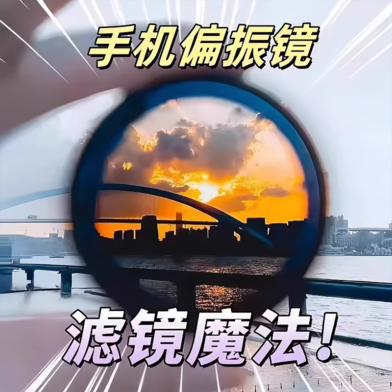 手机偏振镜拍照神器专用摄影滤镜高清拍摄专业通用52mm-cpl偏光镜|undefined