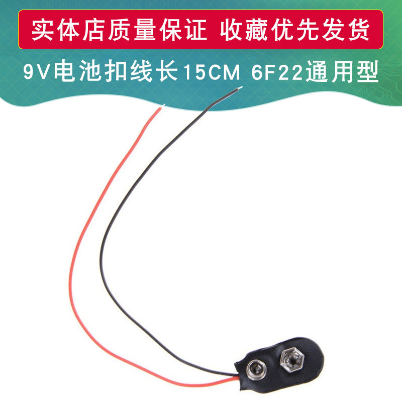9V电池扣  6F22通用型电池扣  9V电池座 一字型 1字型  线长15CM