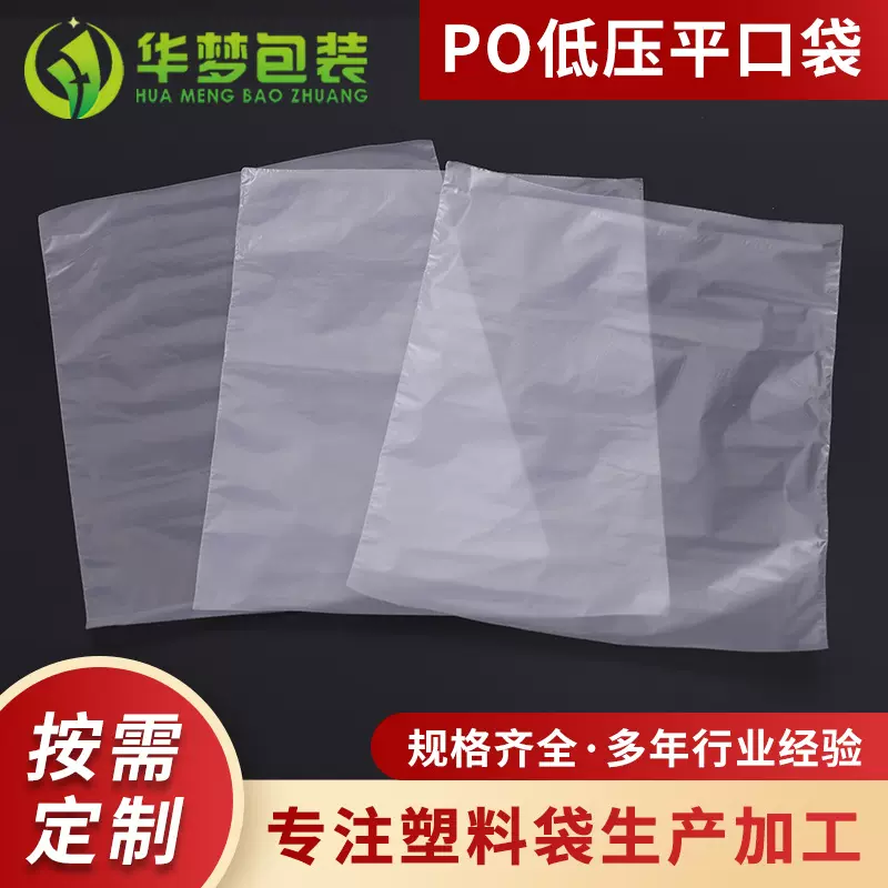 PO低压袋平口袋日用产品防尘袋透明服装塑料袋礼品袋印刷LOGO