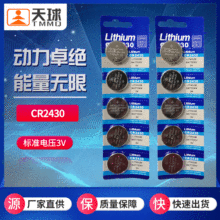 天球CR2430 3V高能量鋰錳紐扣電池 計算器玩具手表5粒裝現貨批發