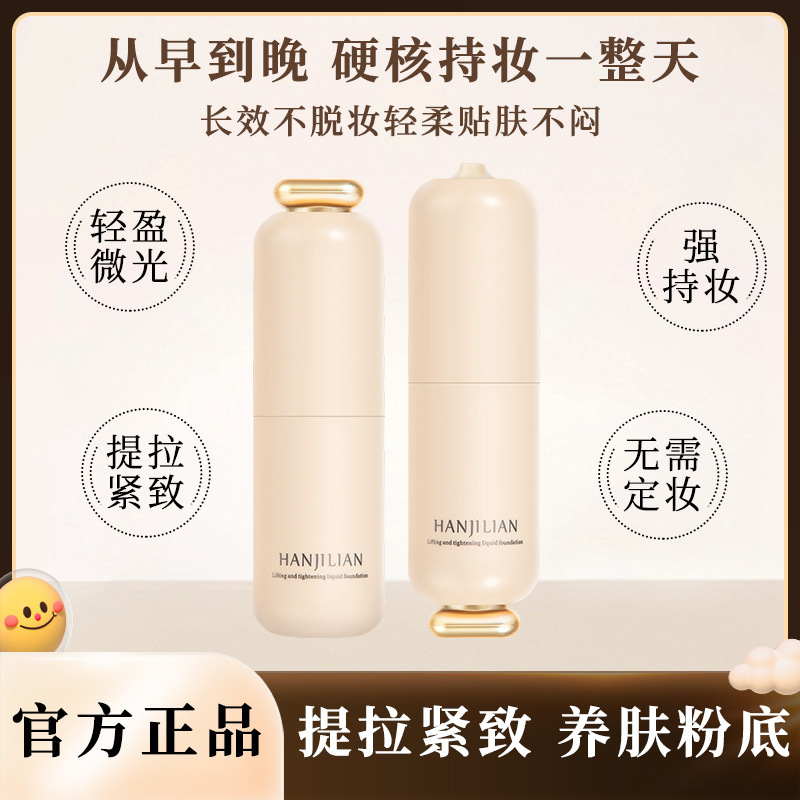 韩姬莲-981提拉紧致粉底液保湿遮瑕滋润自然水润持久不脱妆正品|undefined