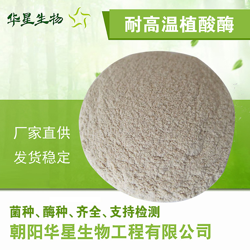 华星生物 耐温植酸酶 饲用养殖水产生物酶制剂 1万5万u/g植酸酶
