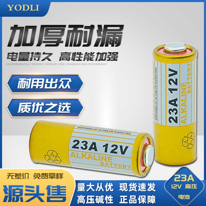 12V23A电池遥控器门铃车库卷闸门防盗器通用 大容量碱性23a干电池