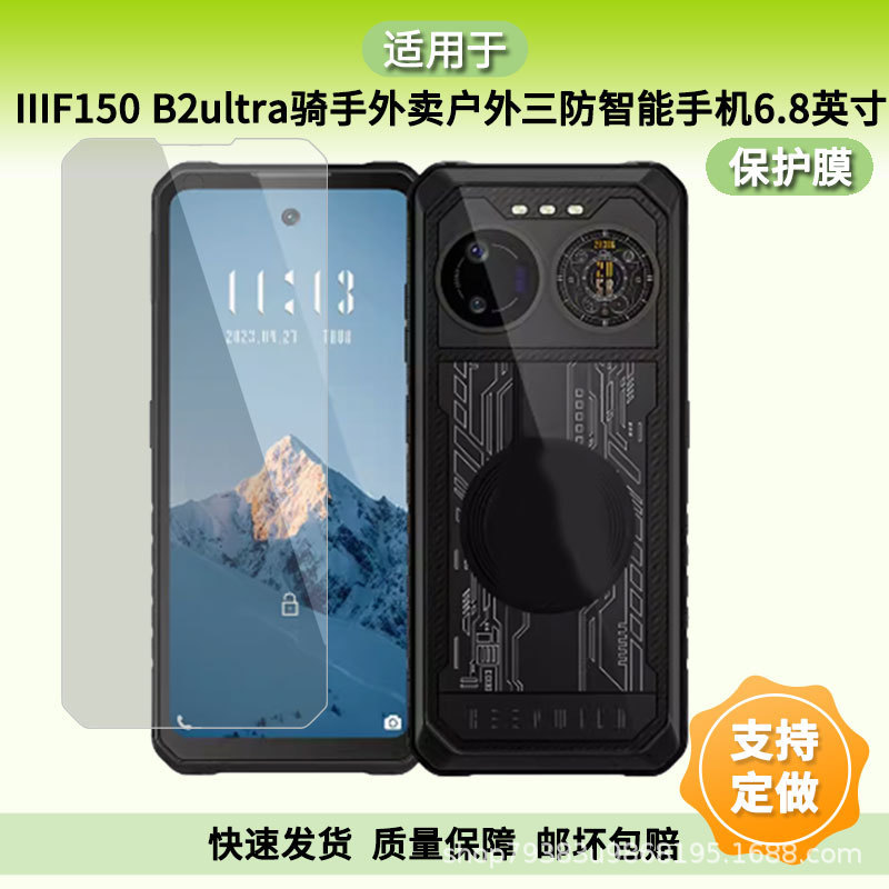 Suitable for Iiif150 B2Ultra Rider's Outdoor Three-Proof Smartphone 6.8inch Screen Anti-Scratch Film Suitable for Iiif150 B2Ultra Rider's Outdoor Three-Proof Smartphone 6.8inch Screen Anti-Scratch Film