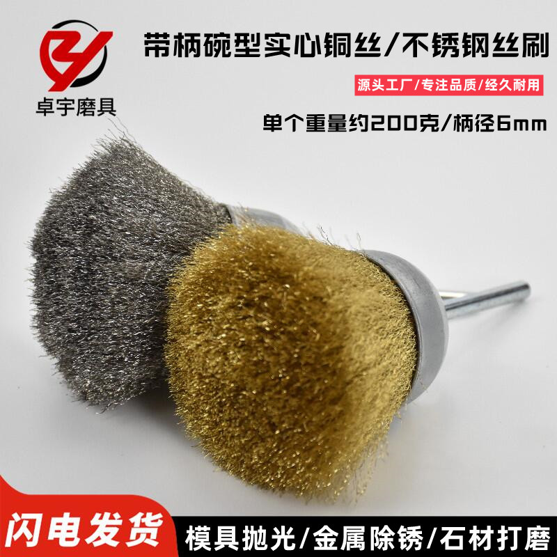碗型实心铜丝刷带柄不锈钢丝丝轮木工家具机械模具打磨去毛刺抛光