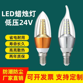 led低压蜡烛灯泡AC交直流24V防水E14螺口卧室客厅吊灯电瓶节能灯