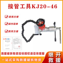 KJ20-46接管工具應急接管設備手動消防管子鏈接機手動帶壓接管機