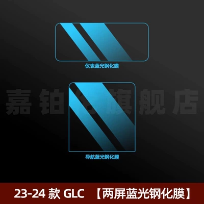 Decoration, Car interior film - 23-25-glc-two-screen-blue-light-tempered-film