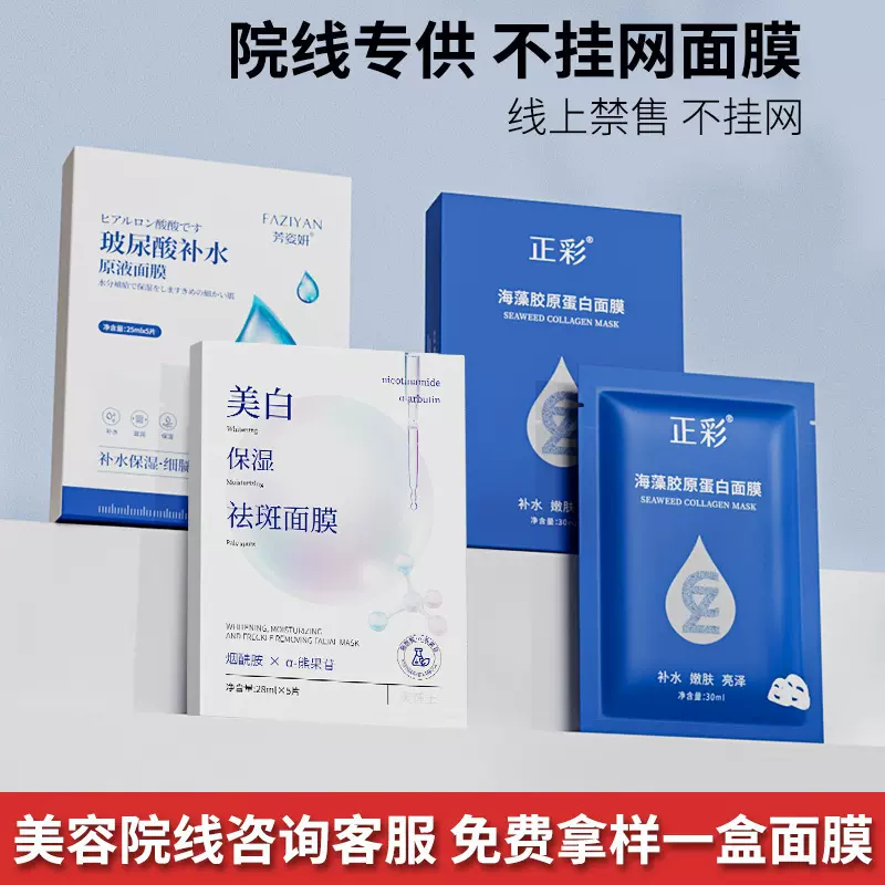 正彩美容院专用海藻胶原蛋白保湿院线护肤品祛斑美白面膜补水批发