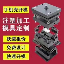 适用苹果三星OEM/ODM定制手机壳开模加工TPUPC手机壳套啤模具定制