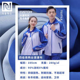 280g四级拼白南韩丝健康布 不起球双面健康针织拉架 涤氨校服面料