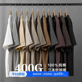 质感出众！重磅400g纯棉舒适亲肤短袖T恤三本针宽松休闲运动上衣
