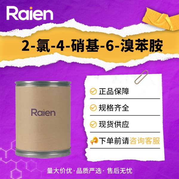 2-氯-4-硝基-6-溴苯胺 99-29-6 有机合成中间体