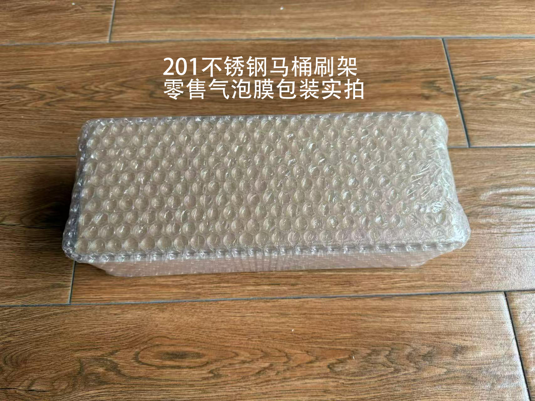 零售气泡膜包装实拍.jpg