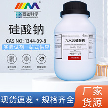 西陇科学化工 九水 硅酸钠 AR分析纯500g化学试剂 CAS:13517-24-3